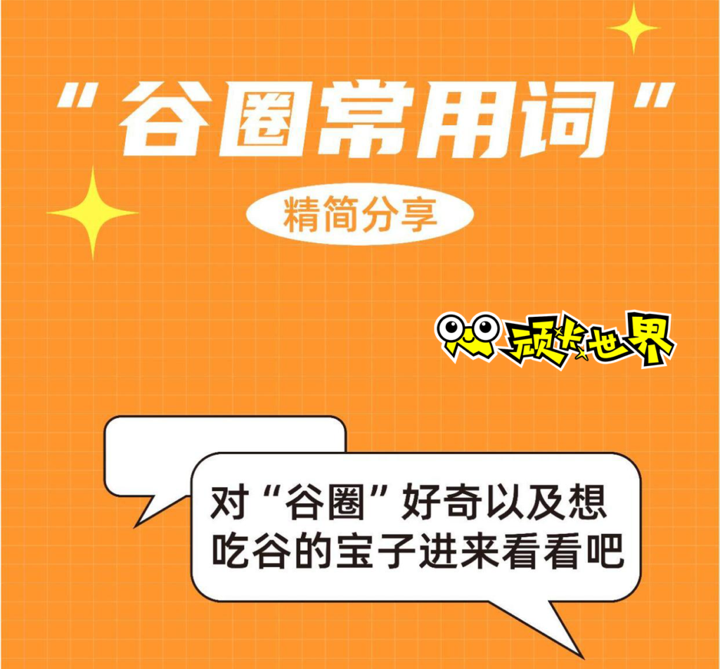 谷圈黑话？玩谷人吃谷人须知，快来看看谷圈常用词精简集合！